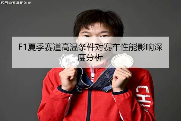 F1夏季赛道高温条件对赛车性能影响深度分析